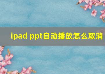 ipad ppt自动播放怎么取消